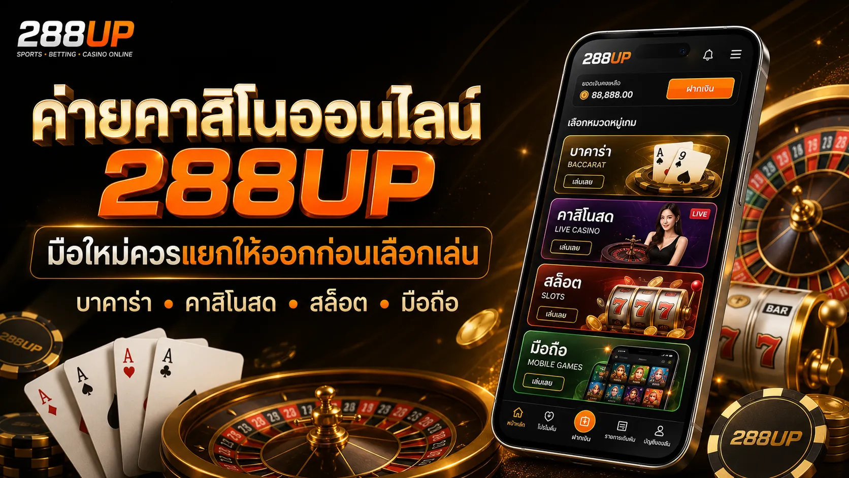 ค่ายคาสิโนออนไลน์ 288UP | มือใหม่แยกให้ออกก่อนเลือกเล่น