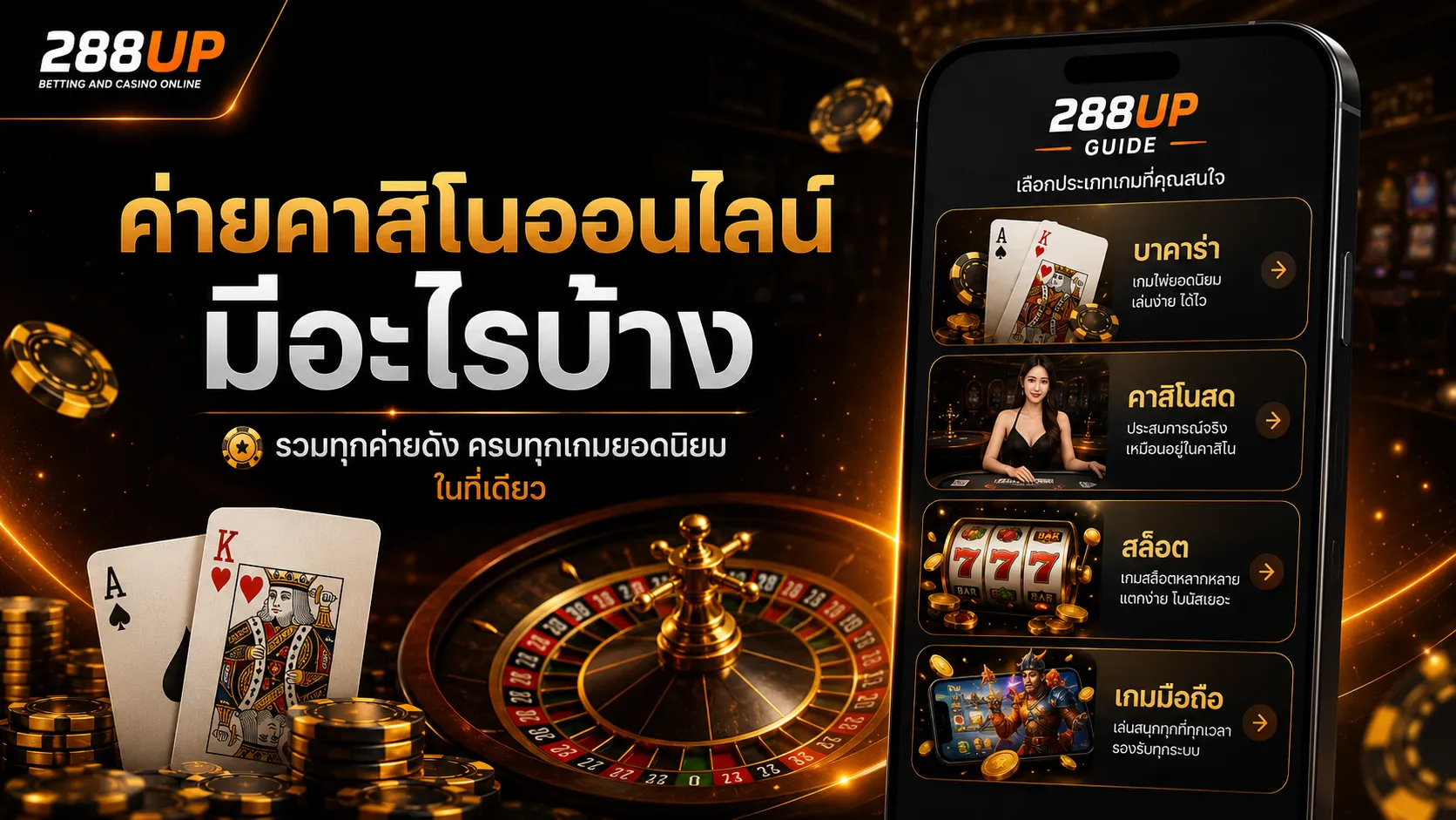 ค่ายคาสิโนออนไลน์ มีอะไรบ้าง สำหรับมือใหม่ 288UP