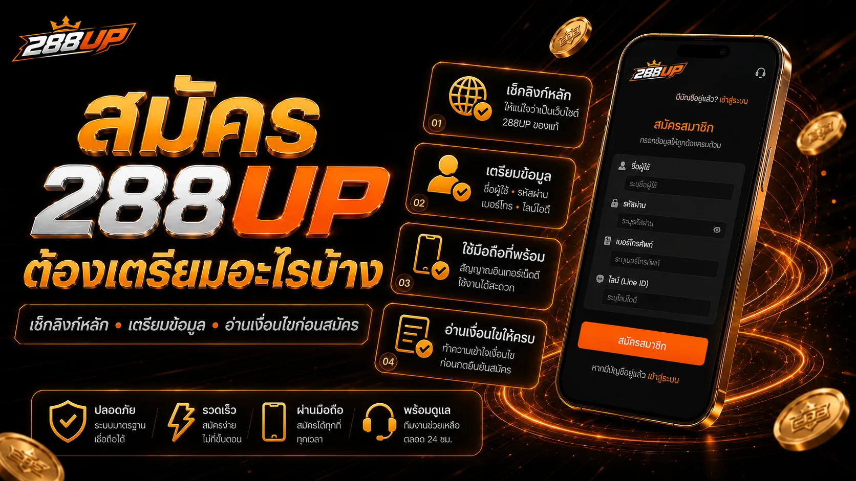 เตรียมข้อมูลก่อนสมัคร 288UP และตรวจสอบลิงก์ให้ถูกต้อง