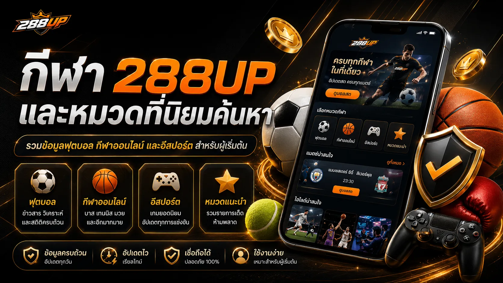 ภาพรวมกีฬา 288UP ฟุตบอล กีฬาออนไลน์ และอีสปอร์ต