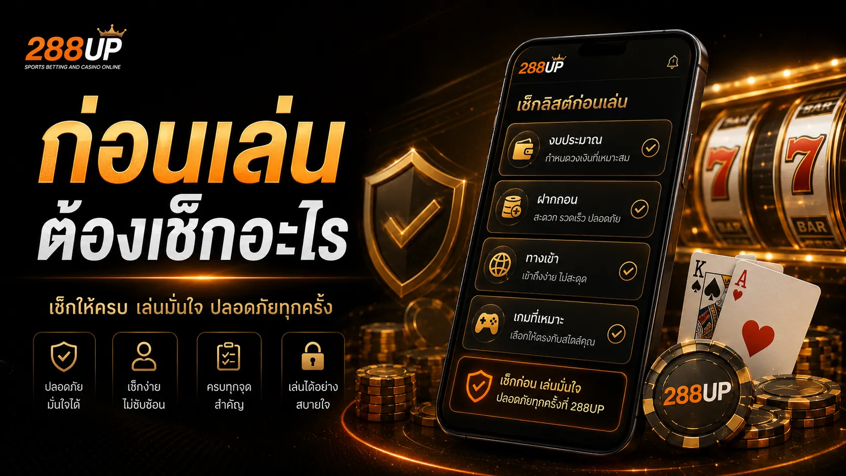 ก่อนเล่นสล็อตบาคาร่า 288UP ต้องเช็กอะไร