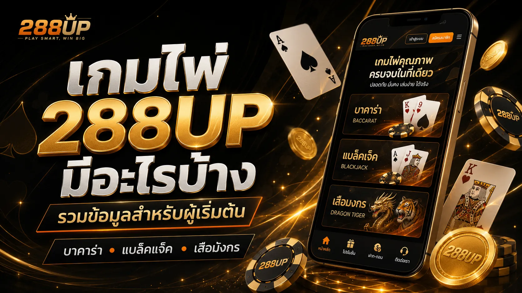 เกมไพ่ 288UP มีอะไรบ้าง รวมข้อมูลสำหรับผู้เริ่มต้น