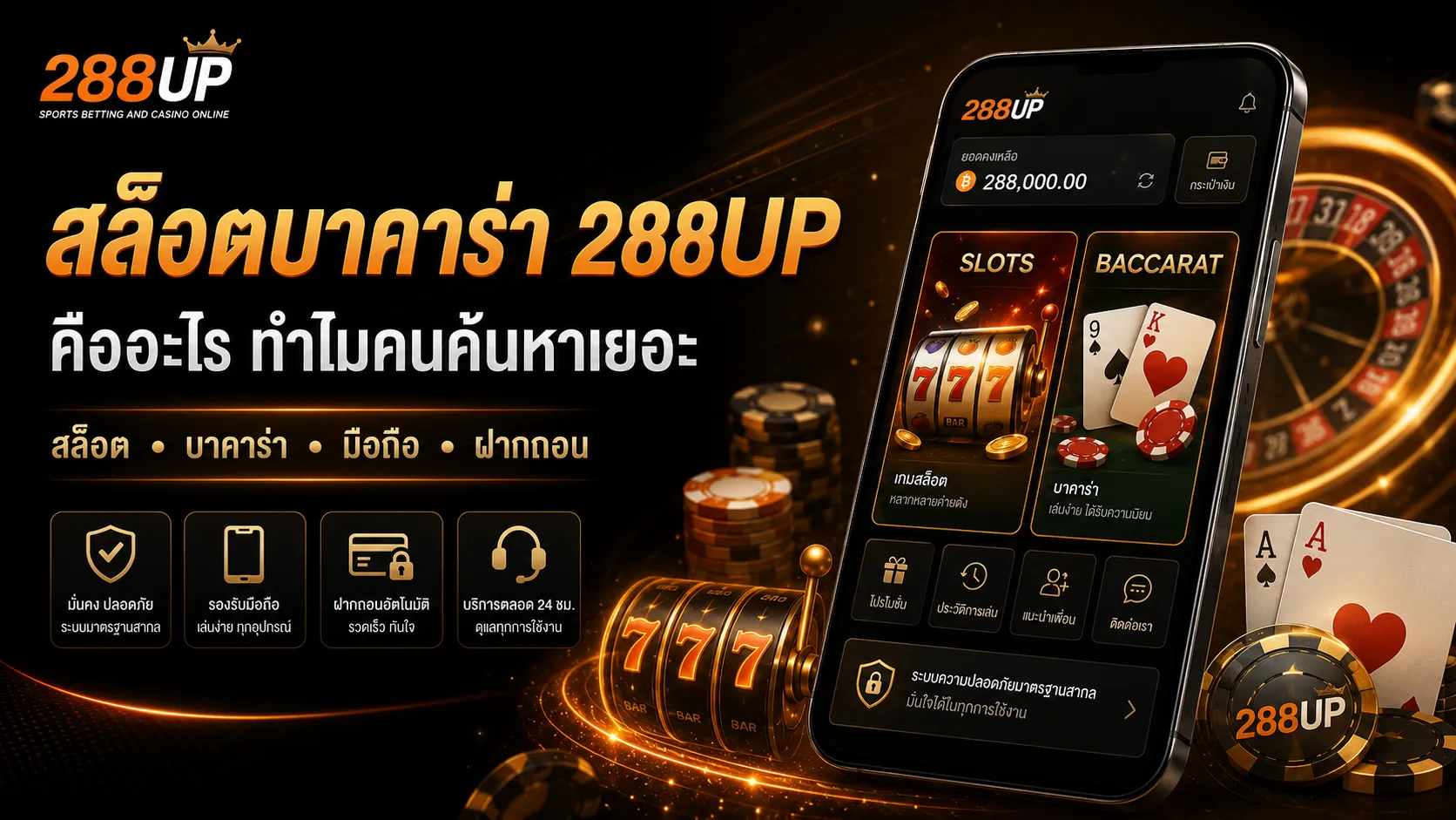 สล็อตบาคาร่า 288UP คืออะไร | ทำไมคนค้นหาเยอะ