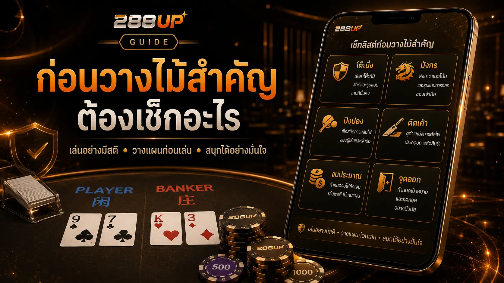 ก่อนวางไม้สำคัญบาคาร่า 288UP ต้องเช็กอะไร