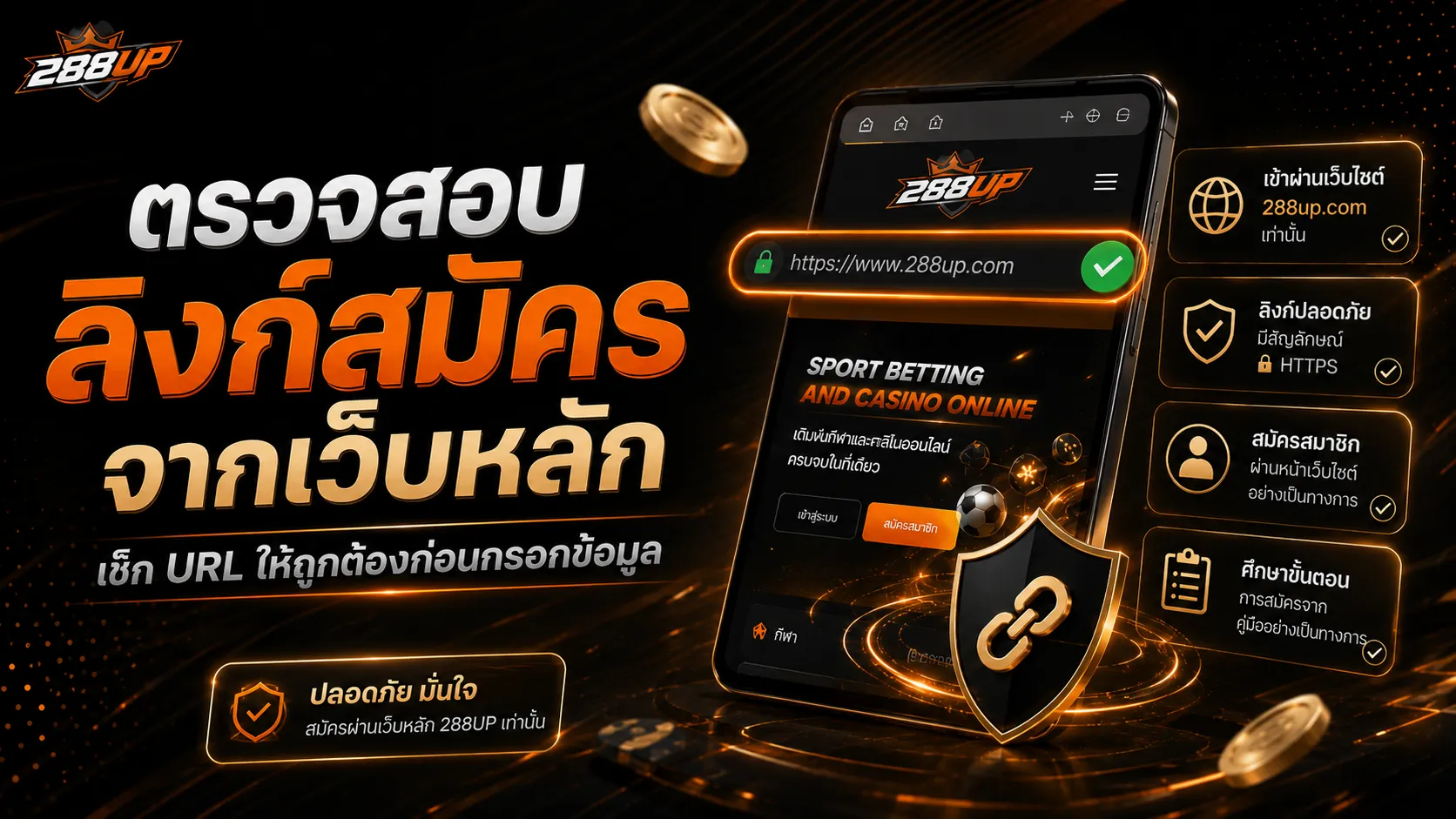 ตรวจสอบลิงก์สมัคร 288UP จากเว็บไซต์หลักก่อนกรอกข้อมูล
