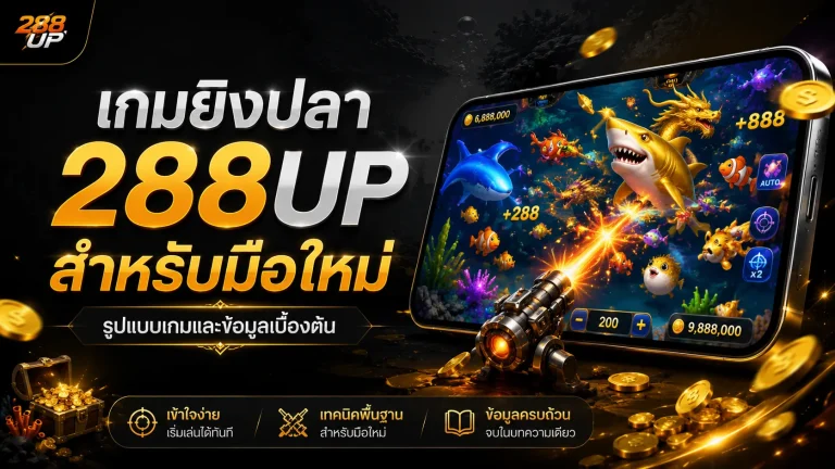 ยิงปลา 288UP คู่มือเกมยิงปลา วิธีเริ่มต้น และข้อควรรู้สำหรับมือใหม่
