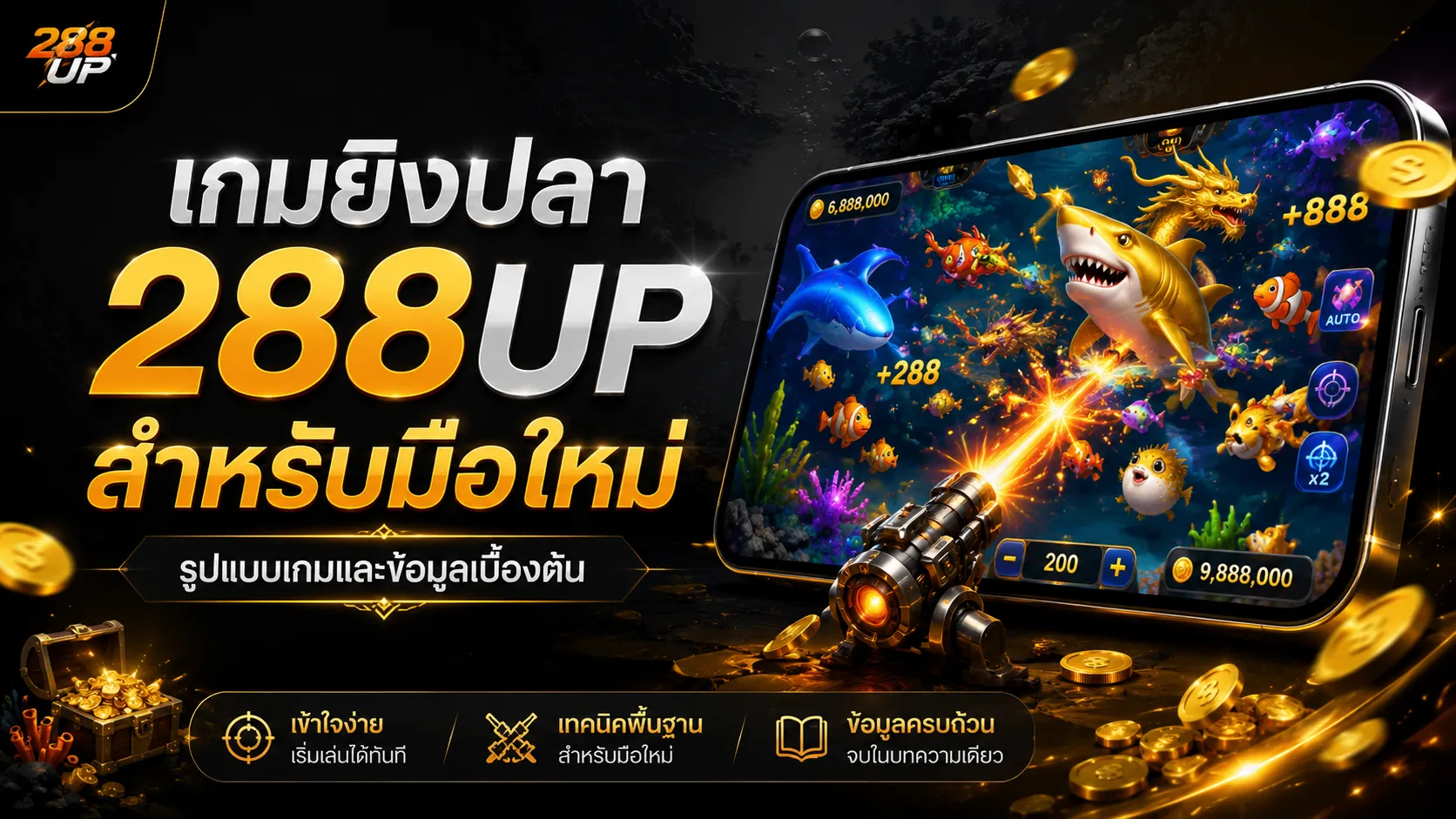 ยิงปลา 288UP คู่มือเกมยิงปลา วิธีเริ่มต้น และข้อควรรู้สำหรับมือใหม่