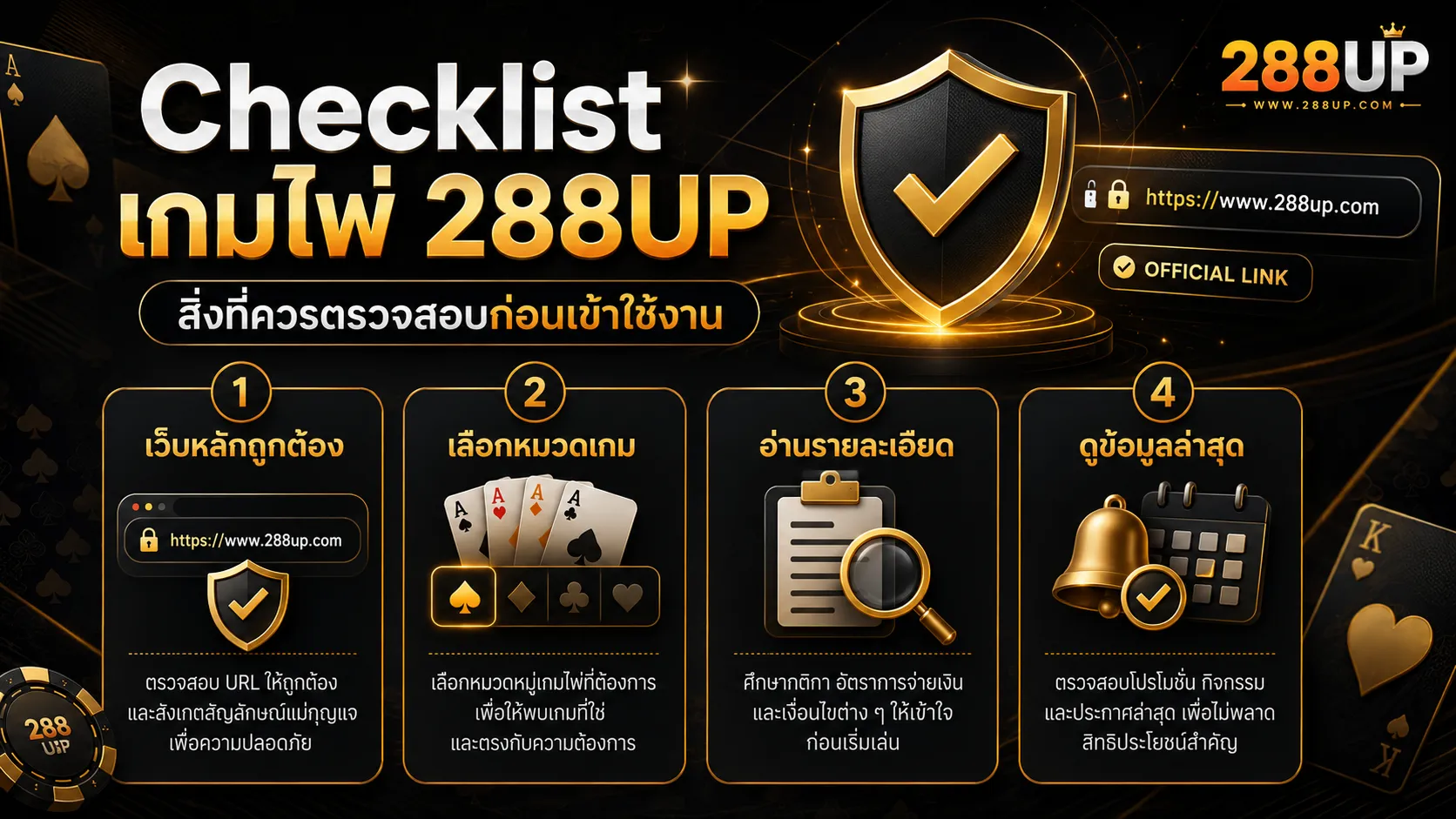 Checklist เกมไพ่ 288UP ก่อนเข้าใช้งาน