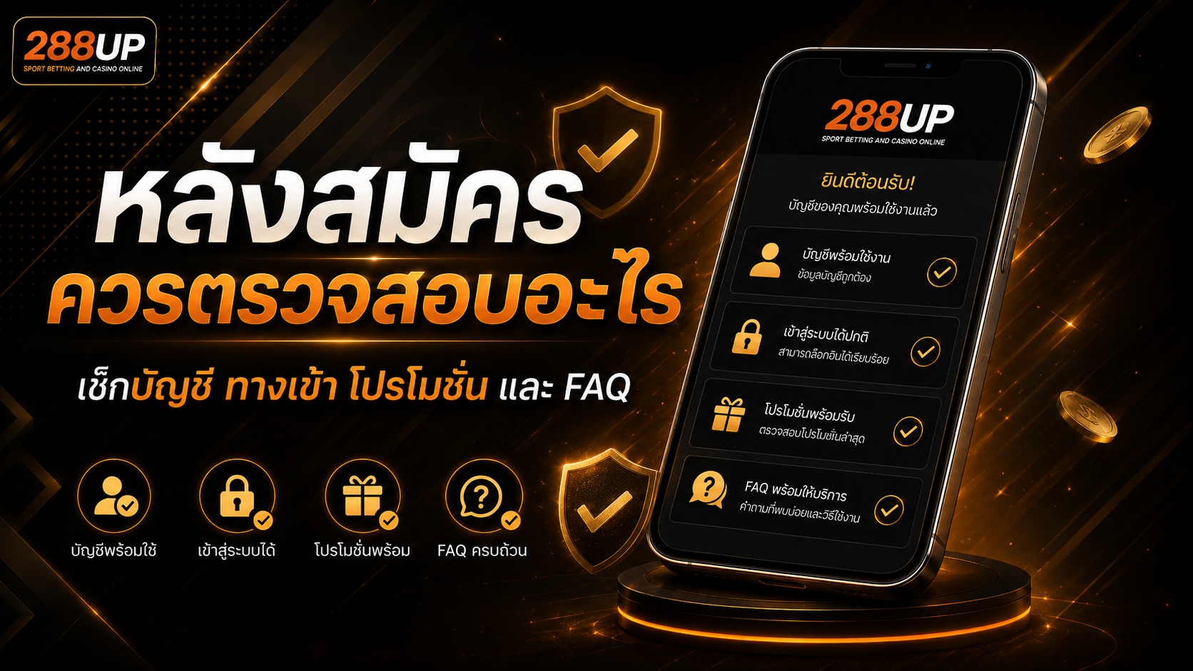 หลังสมัคร 288UP ควรตรวจสอบบัญชี ทางเข้า โปรโมชั่น และคำถามที่พบบ่อย