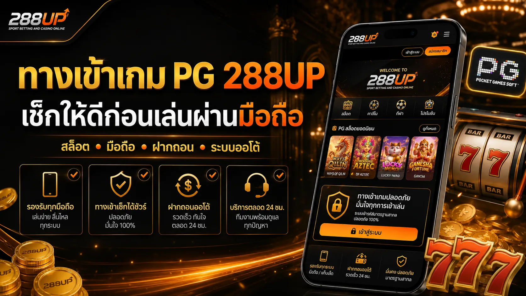 ทางเข้าเกม PG 288UP | เช็กให้ดีก่อนเล่นผ่านมือถือ