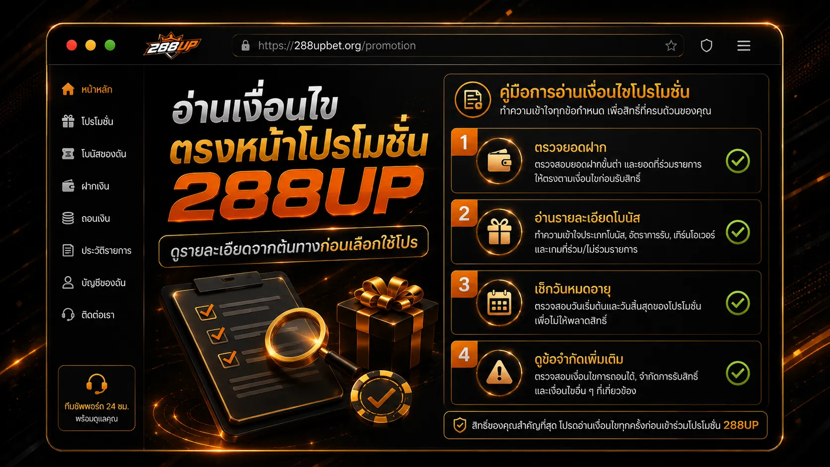 ตรวจสอบหมวดเกม ระยะเวลา และข้อจำกัดก่อนรับโปรโมชั่น 288UP