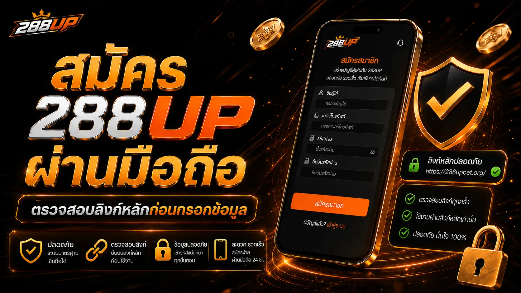 สมัคร 288UP ผ่านมือถือและตรวจสอบลิงก์ก่อนกรอกข้อมูล