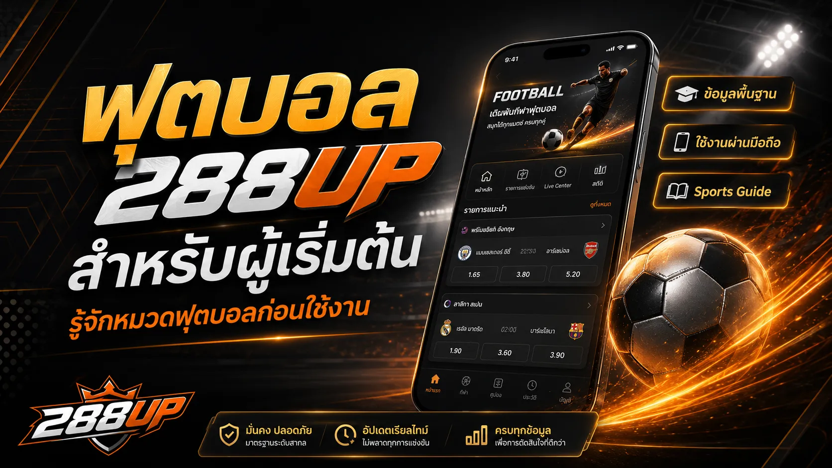 ฟุตบอล 288UP สำหรับผู้เริ่มต้น