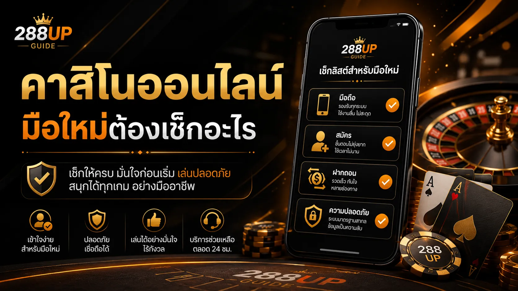 คาสิโนออนไลน์ 288UP | จุดที่มือใหม่ควรเช็กก่อนเข้าใช้งาน