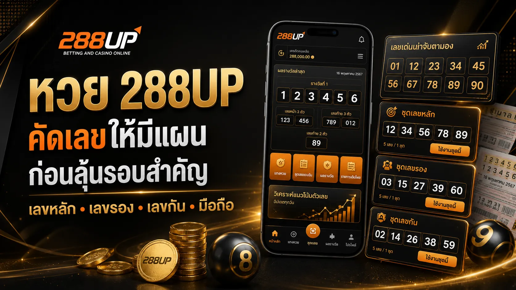 หวย 288UP | คัดเลขให้มีแผน ก่อนลุ้นรอบสำคัญ