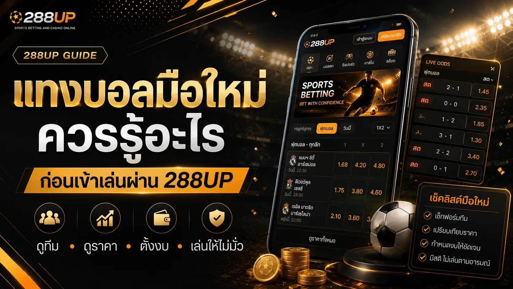 แทงบอลมือใหม่ควรรู้อะไร ก่อนเข้าเล่นผ่าน 288UP