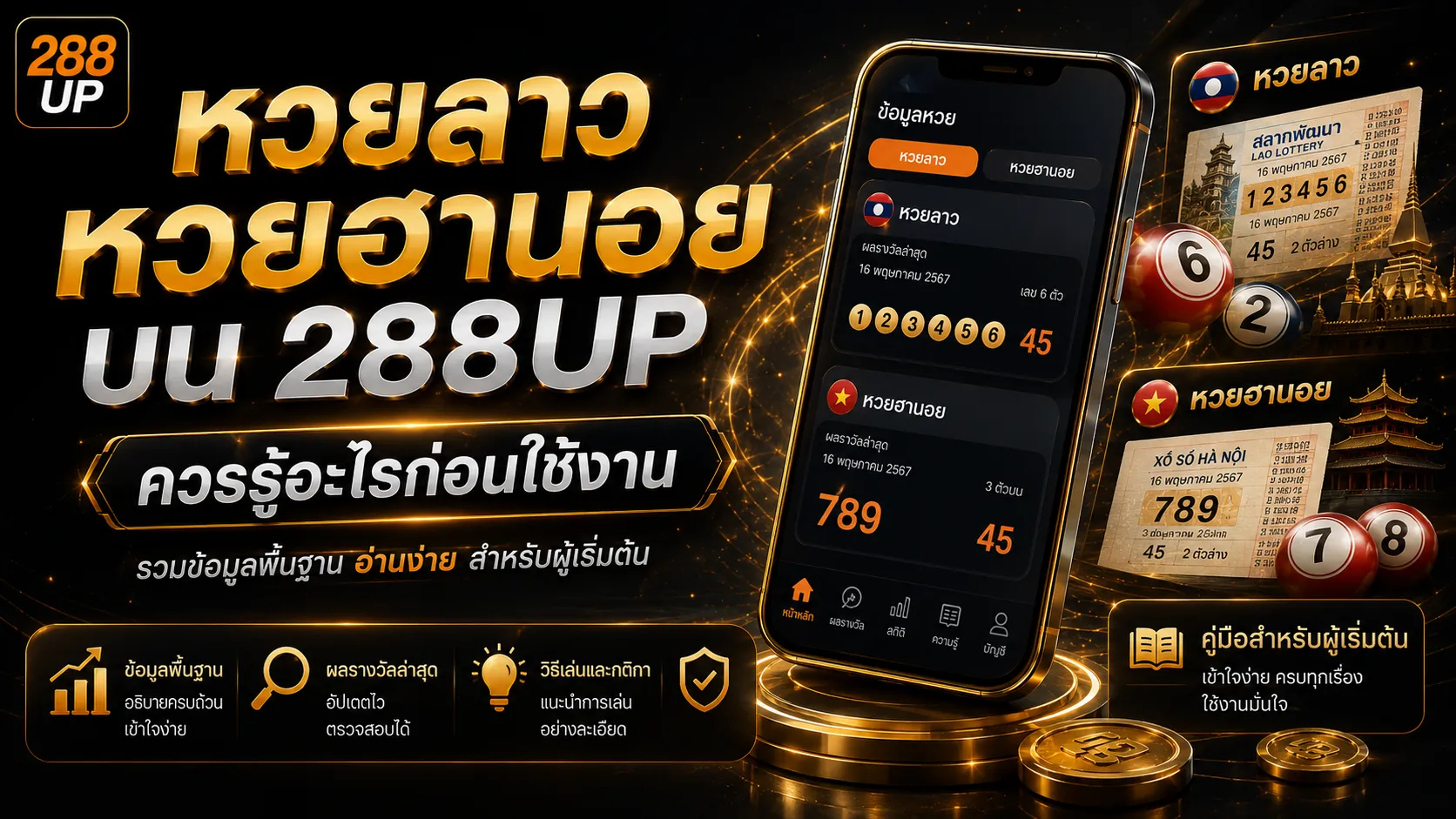 หวยลาว หวยฮานอย บน 288UP ควรรู้อะไร