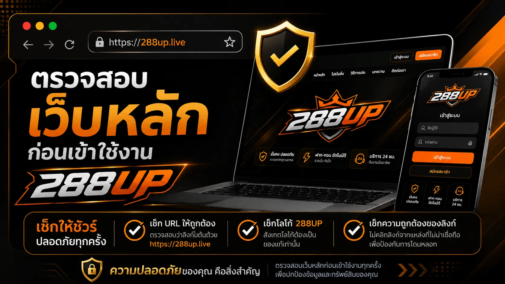 วิธีเข้า 288UP อย่างปลอดภัย ตรวจสอบเว็บหลักและขั้นตอนสมัคร