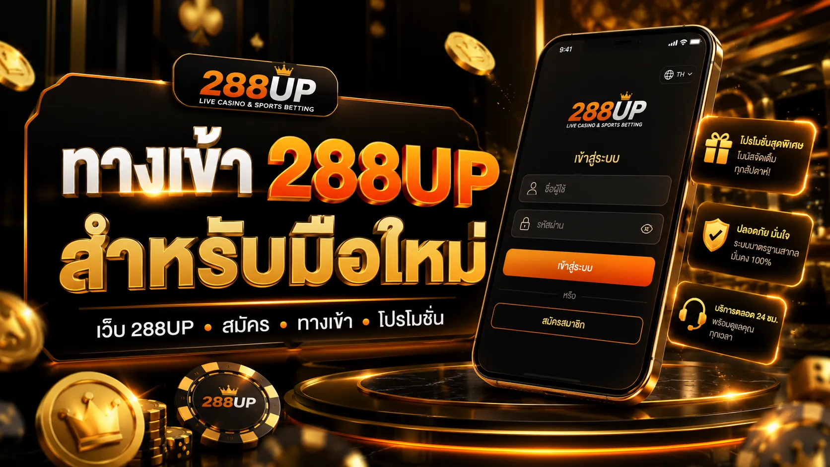 เว็บ 288UP สำหรับมือใหม่ พร้อมเมนูรีวิว สมัคร ทางเข้า โปรโมชั่น และ FAQ