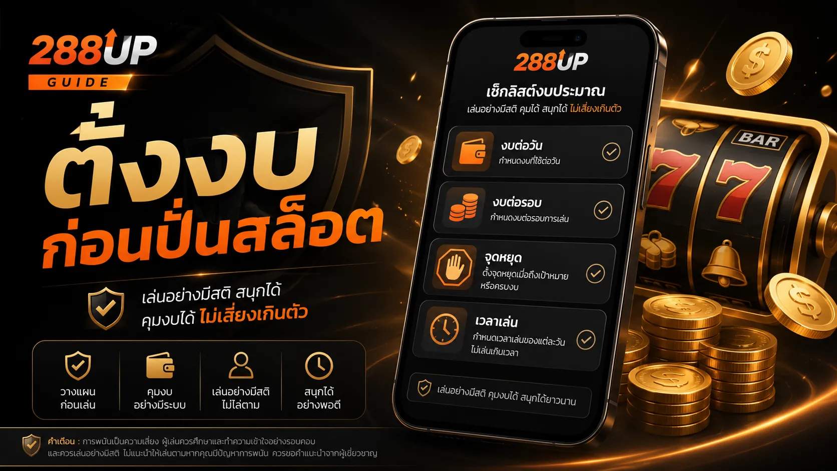 ตั้งงบก่อนปั่นสล็อต 288UP สำหรับมือใหม่