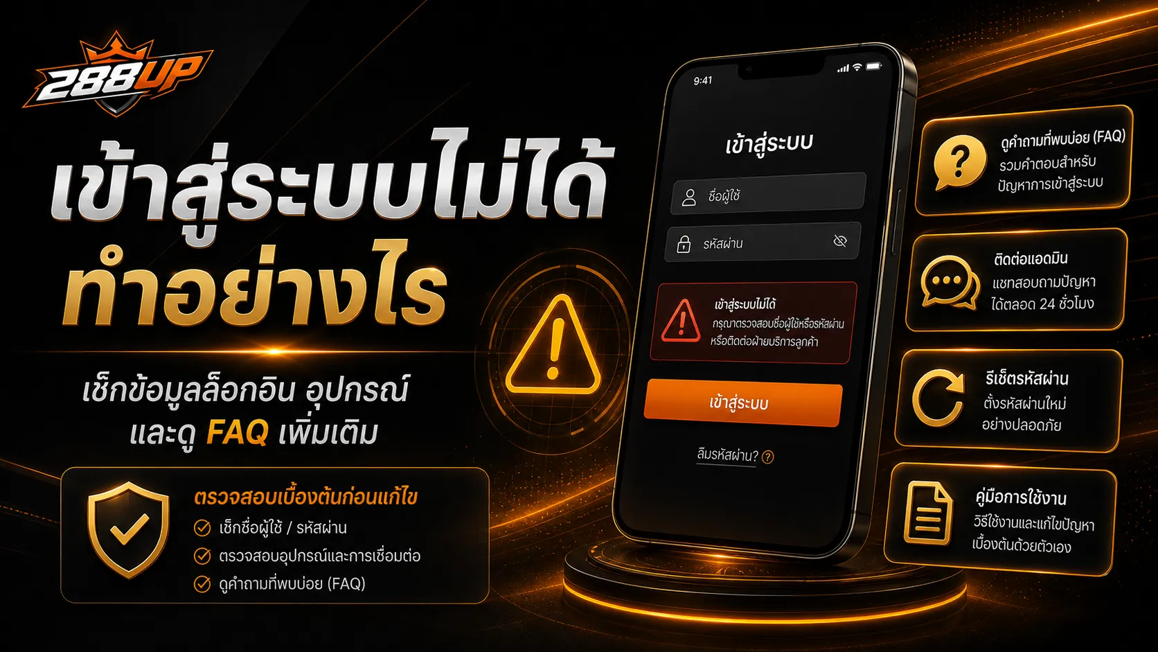 ตรวจสอบปัญหาเข้าสู่ระบบ 288UP ไม่ได้ เช่น ข้อมูลผิด หน้าเว็บโหลดไม่ครบ หรืออุปกรณ์มีปัญหา
