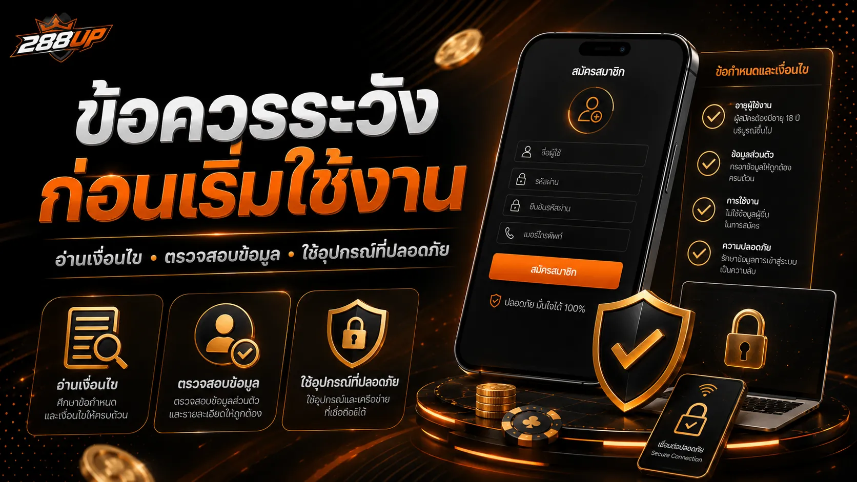 ข้อควรระวังก่อนสมัคร 288UP สำหรับผู้ใช้งานครั้งแรก