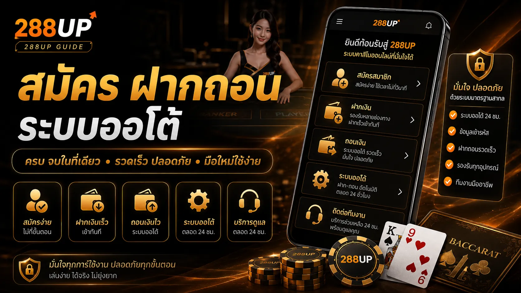 เว็บบาคาร่า สมัคร ฝากถอน ระบบออโต้ สำหรับมือใหม่ 288UP