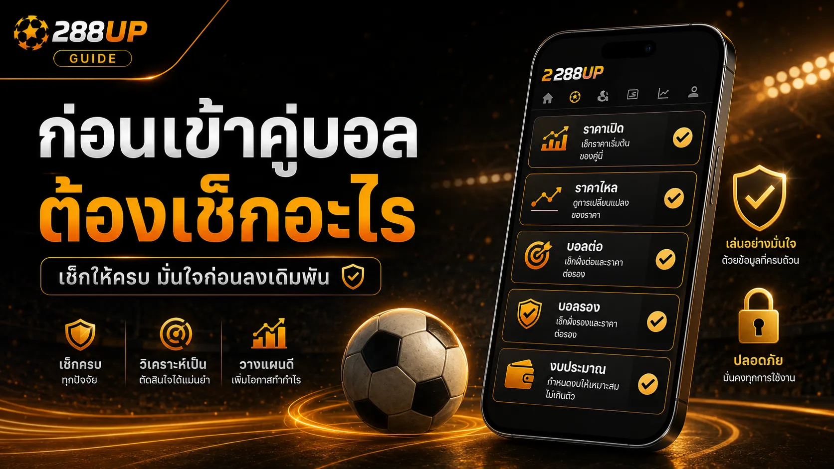 ก่อนแทงบอล 288UP ต้องเช็กราคาเปิด ราคาไหล บอลต่อ และบอลรอง