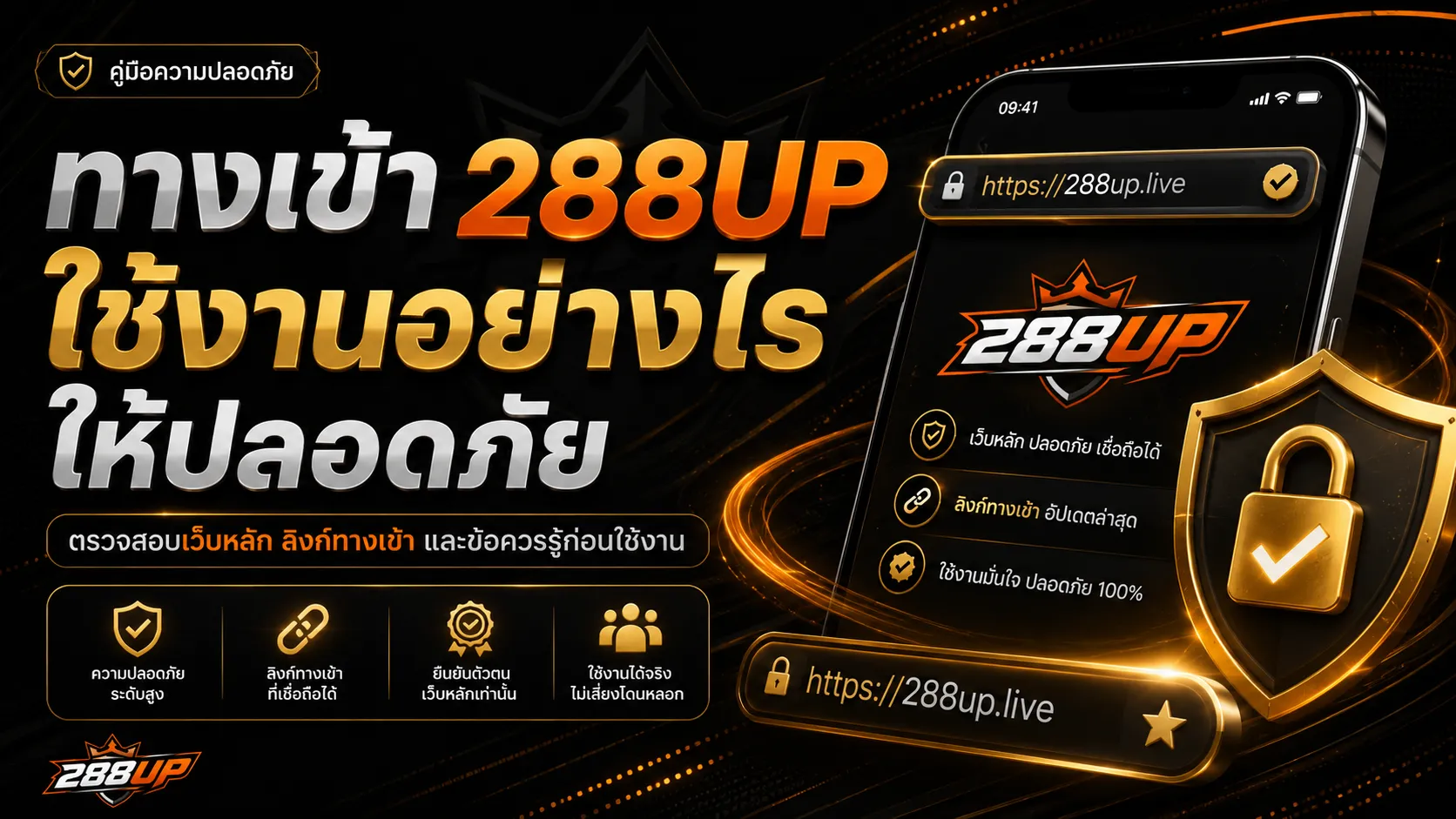 ทางเข้า 288UP ใช้งานอย่างไรให้ปลอดภัยและถูกต้อง