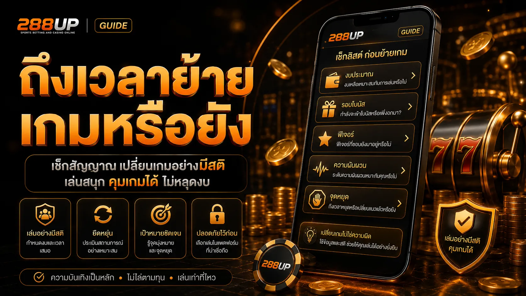 สล็อต 288UP ถึงเวลาย้ายเกมหรือยัง