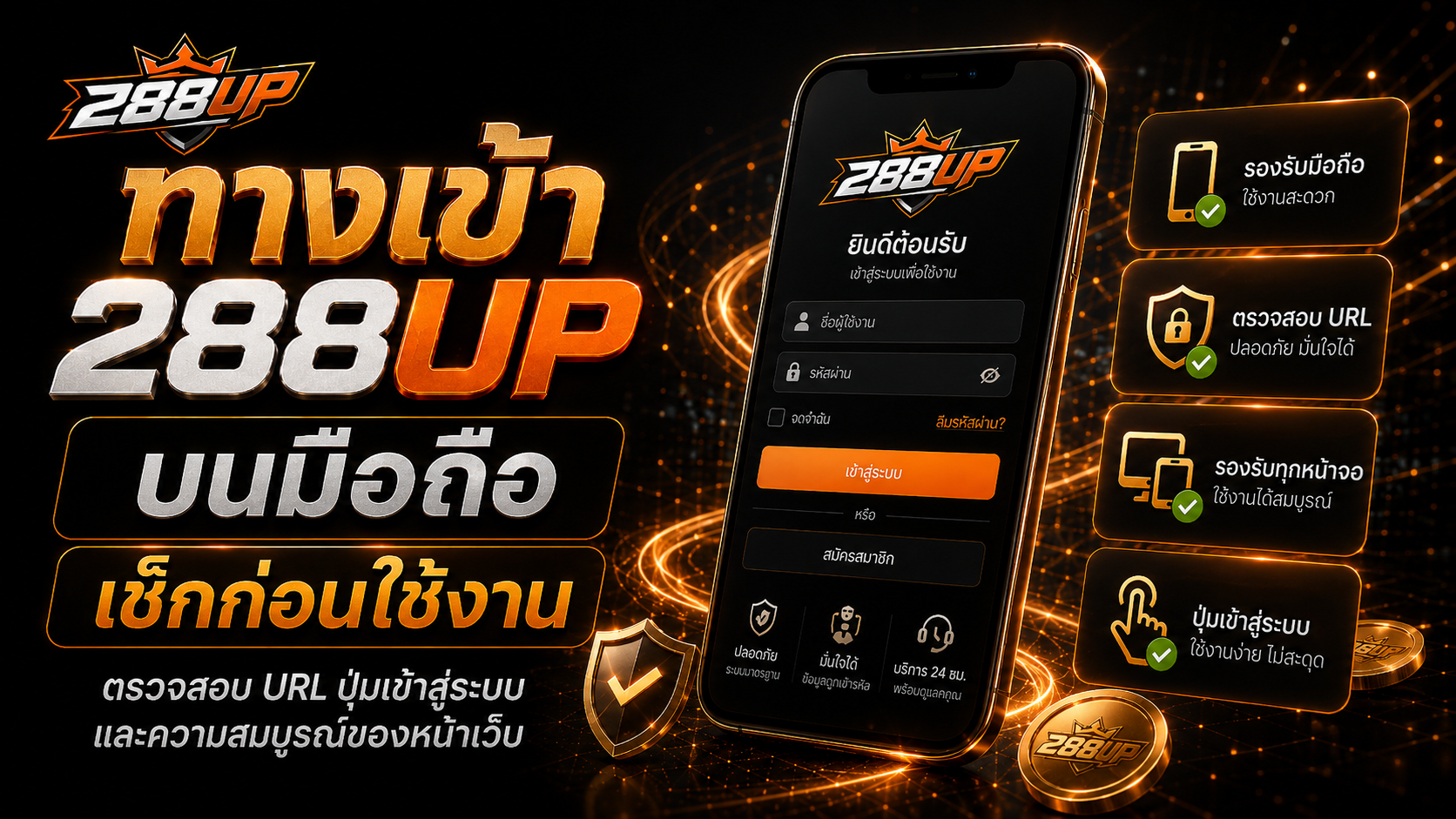 ทางเข้า 288UP บนมือถือและข้อควรตรวจสอบก่อนเข้าสู่ระบบ