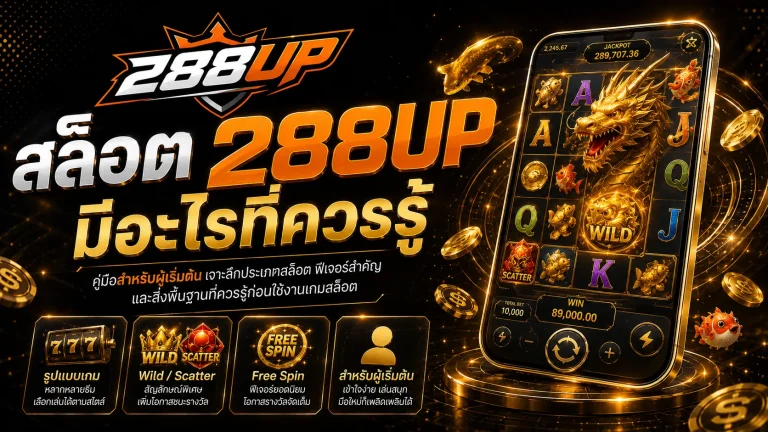 สล็อต 288UP มีอะไรที่ควรรู้