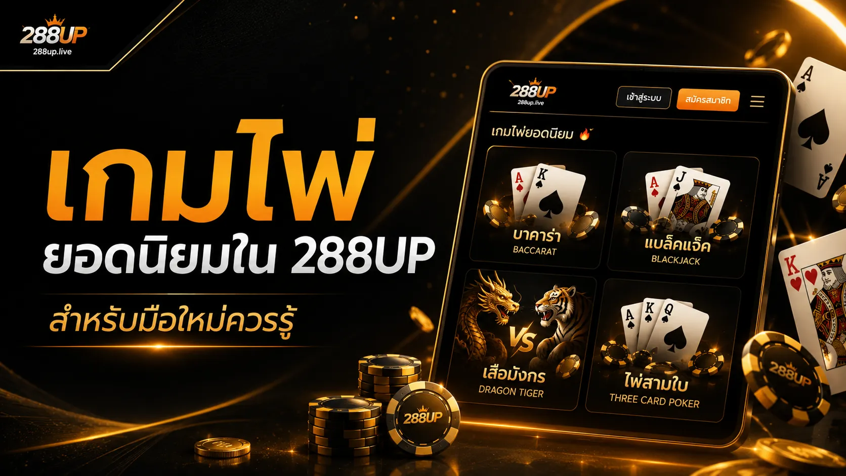 เกมไพ่ยอดนิยมใน 288UP สำหรับมือใหม่