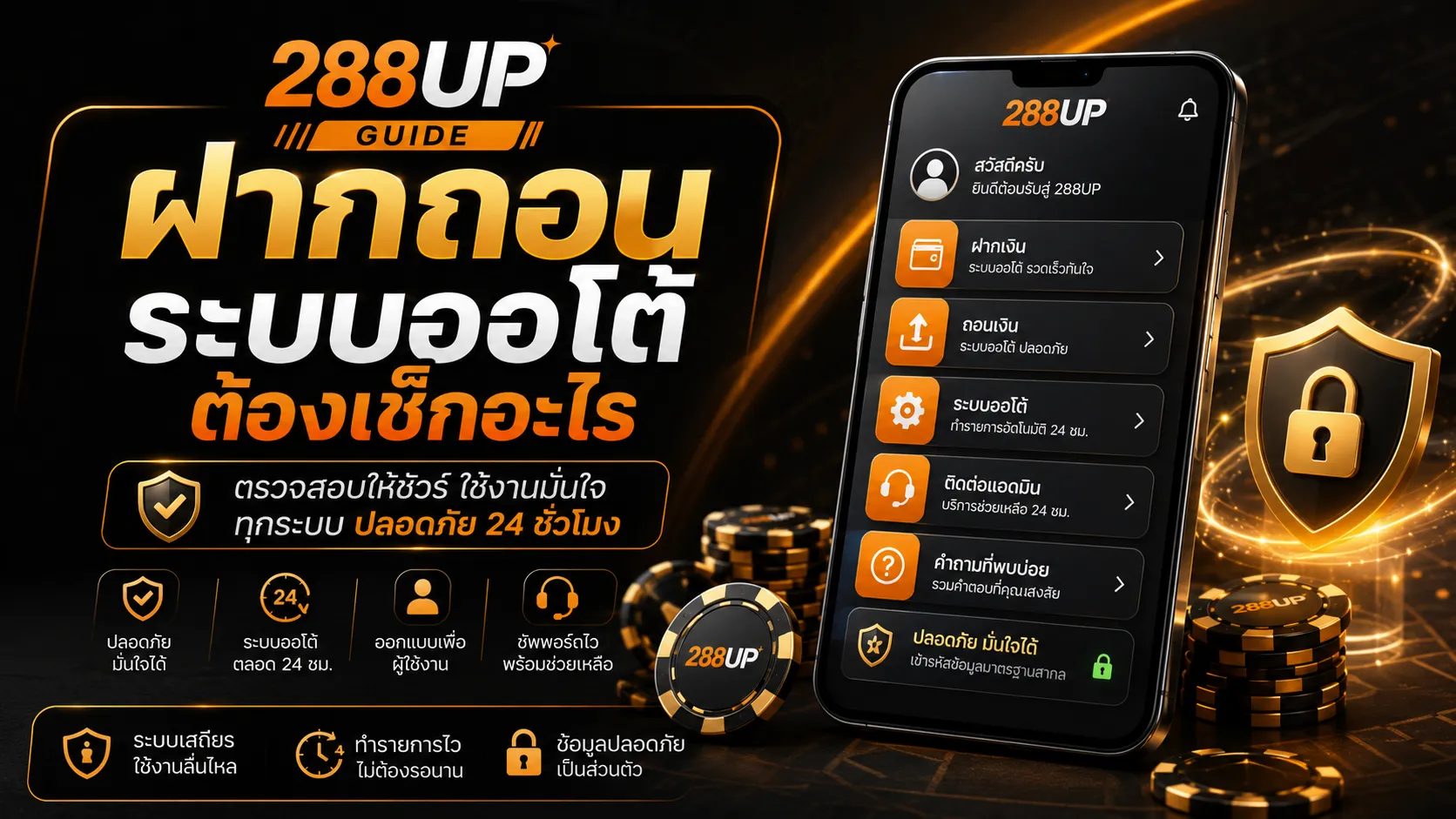 สมัครคาสิโนออนไลน์ ฝากถอน ระบบออโต้ 288UP ต้องเช็กอะไร