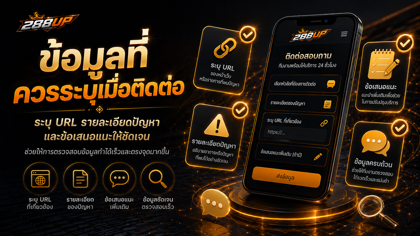 ลำดับการติดต่อ 288up.live และการเชื่อมต่อไปยังหน้าติดต่อเว็บไซต์หลัก 288UP