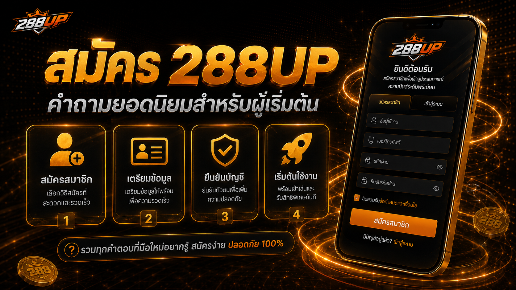 ภาพรวม FAQ 288UP รวมคำถามก่อนสมัคร ทางเข้า โปรโมชั่น และการใช้งาน