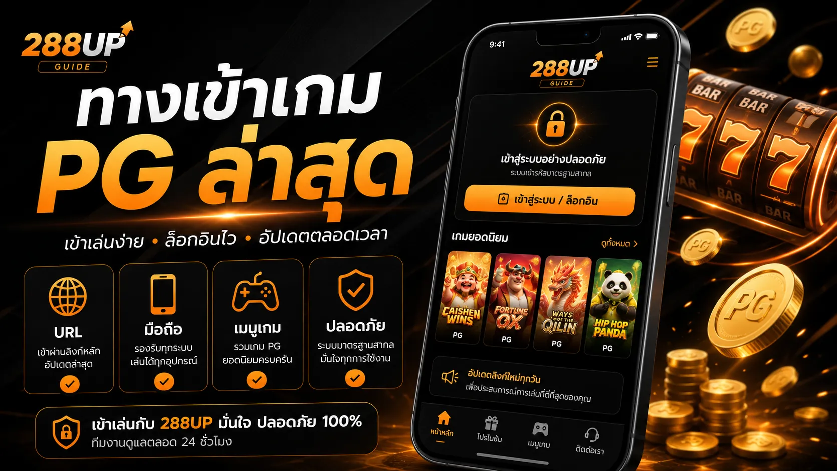 ทางเข้าเกม PG ล่าสุด 288UP สำหรับมือใหม่