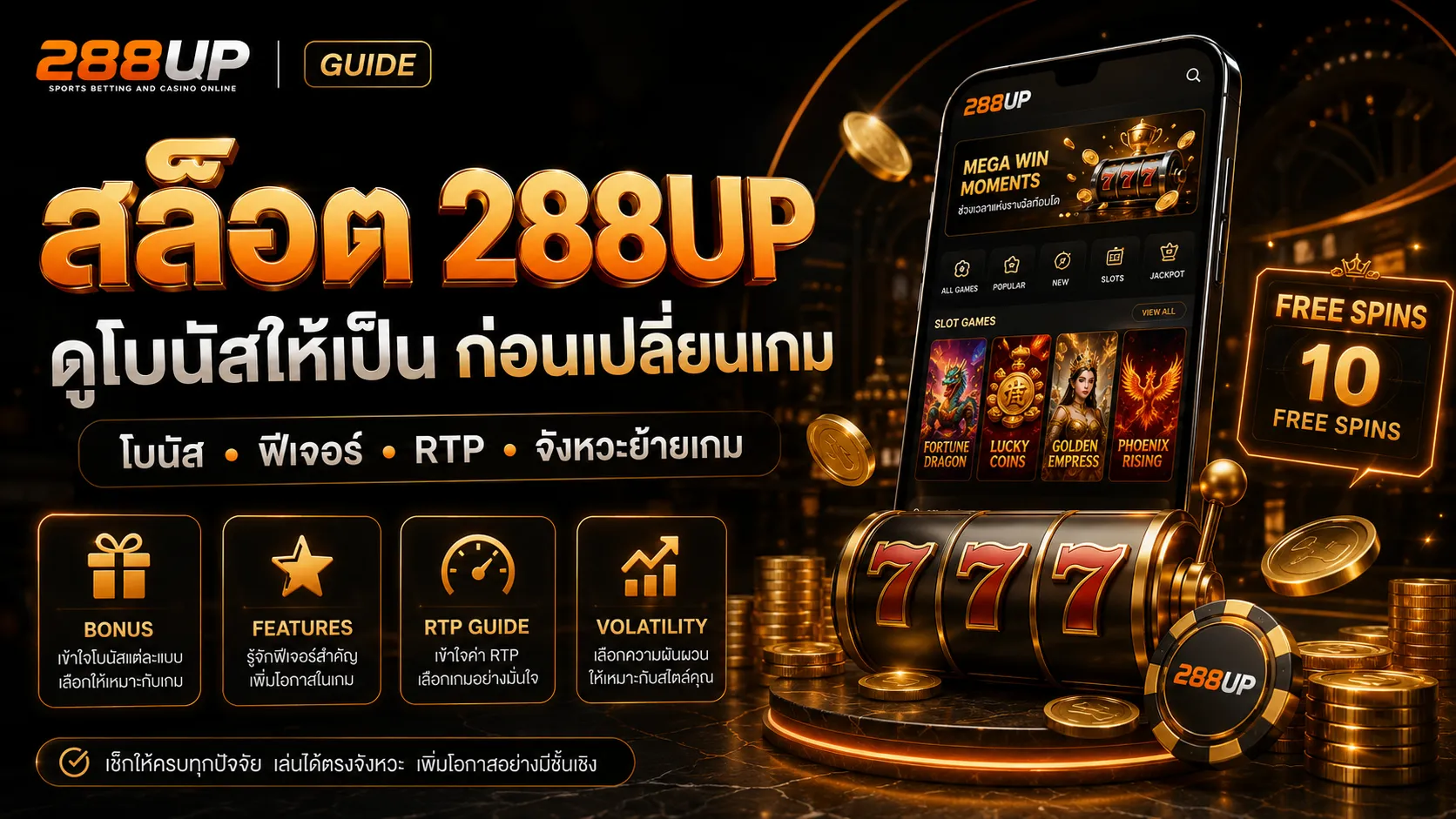 สล็อต 288UP | ดูโบนัสให้เป็น ก่อนเปลี่ยนเกม
