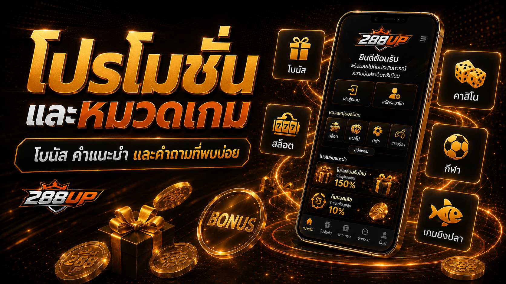FAQ 288UP เกี่ยวกับโปรโมชั่น หมวดเกม และคำถามการใช้งานเบื้องต้น