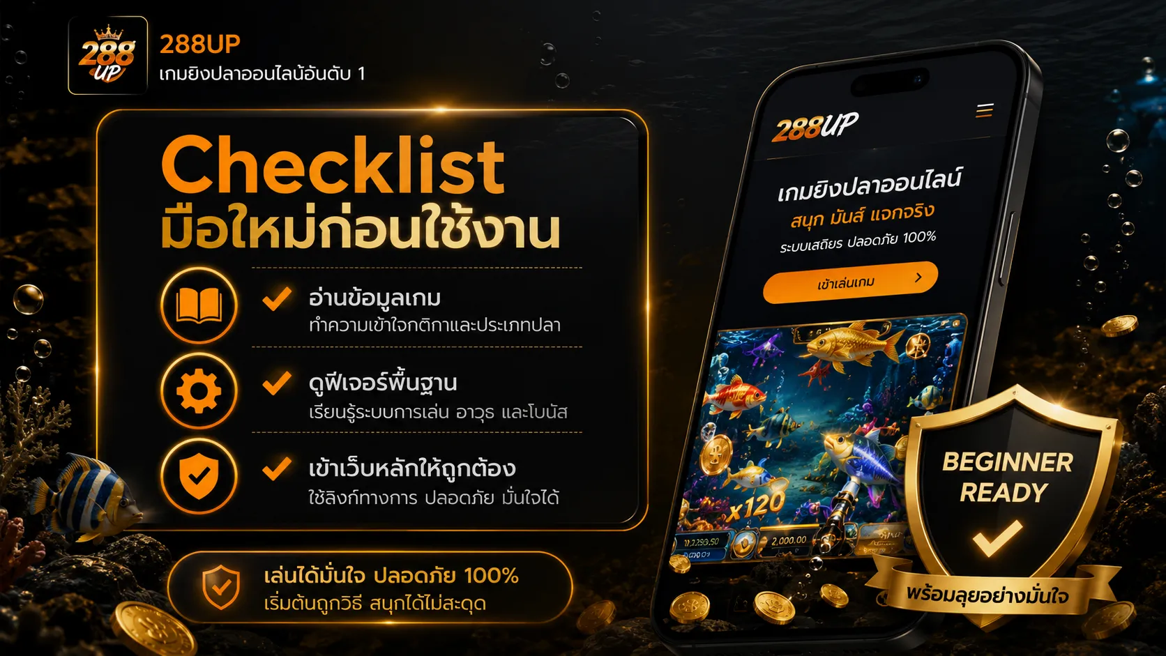 Checklist เกมยิงปลา 288UP สำหรับมือใหม่ก่อนใช้งาน