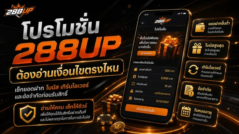 โปร 288UP สำหรับมือใหม่ควรรู้อะไร