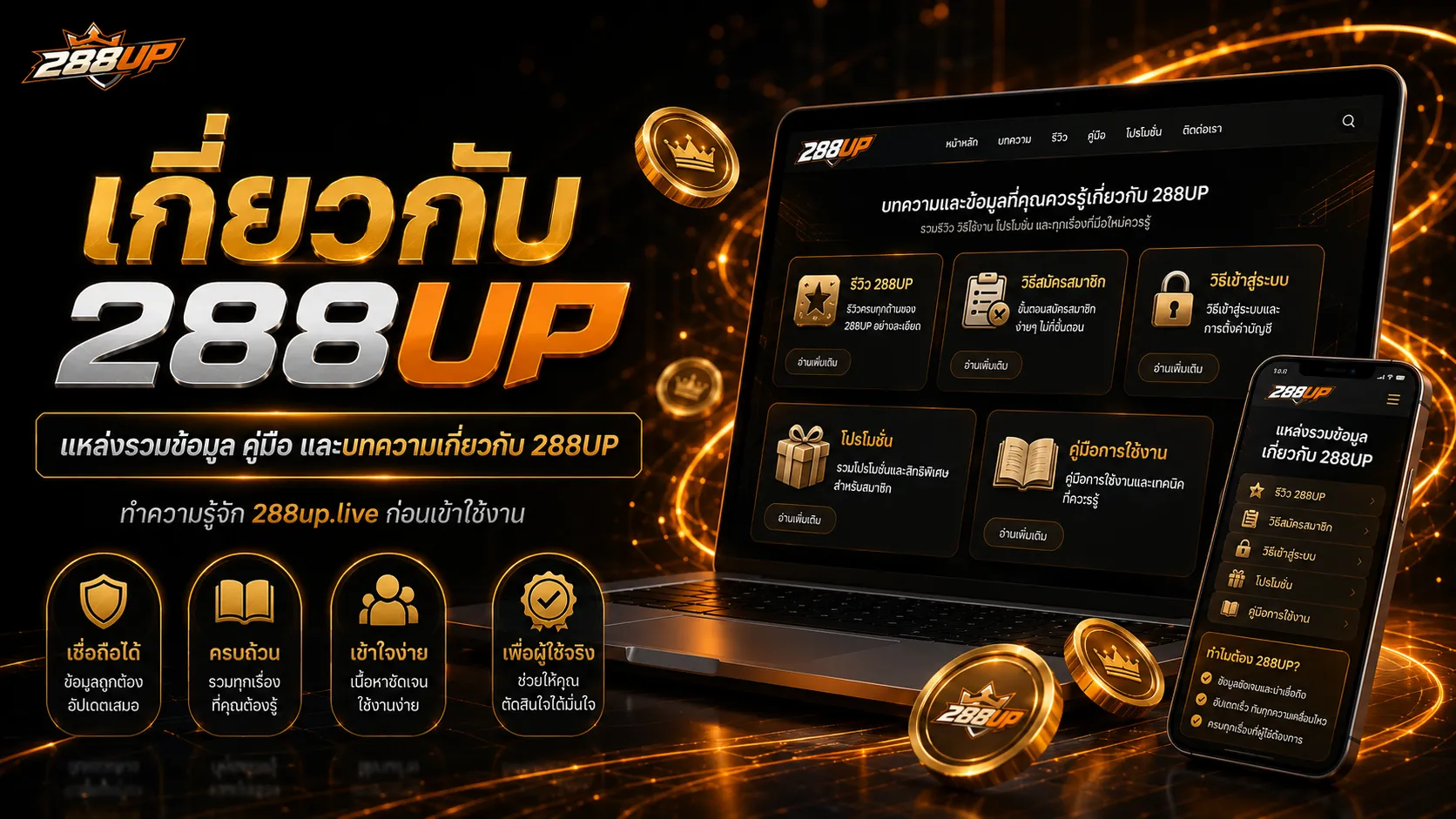 เกี่ยวกับ 288up.live คู่มือเช็กข้อมูล 288UP ก่อนเข้าเว็บไซต์หลัก