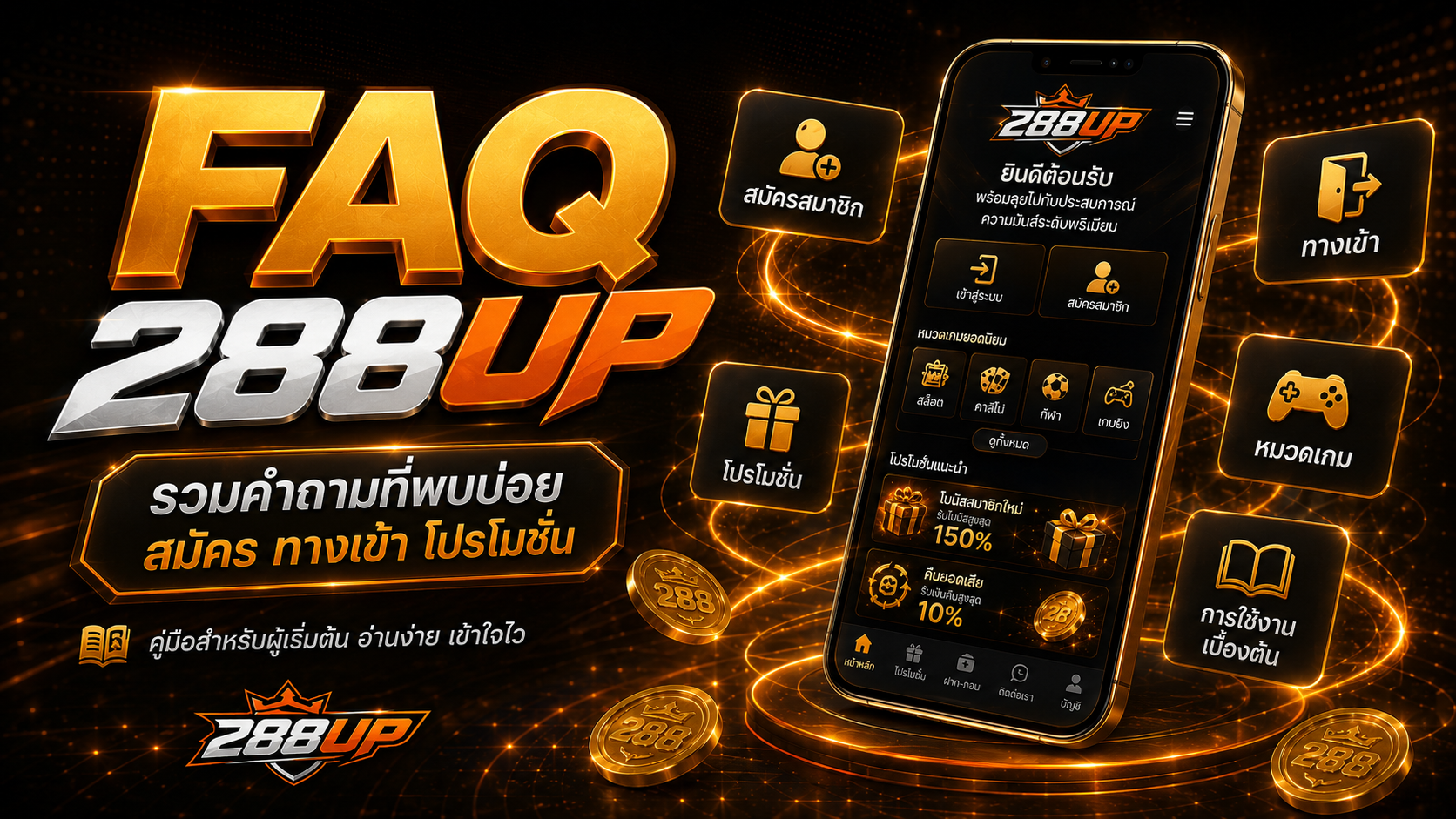 FAQ 288UP คำถามที่พบบ่อยก่อนสมัคร ทางเข้า โปรโมชั่น และการใช้งาน