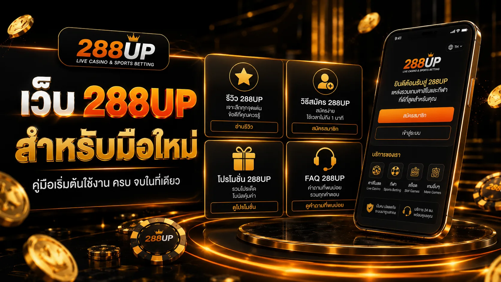 ใช้งาน 288UP อย่างมีสติ พร้อมเช็กงบประมาณและเงื่อนไขก่อนใช้งาน