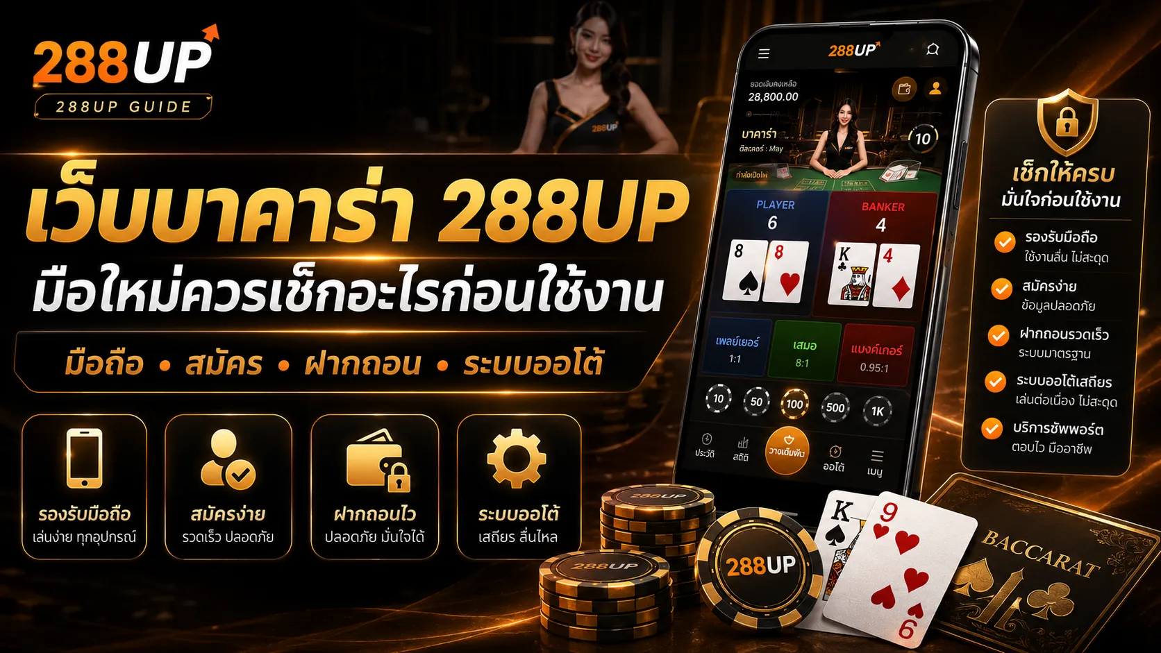 เว็บบาคาร่า มือใหม่ต้องดูอะไร ก่อนเริ่มใช้งาน 288UP