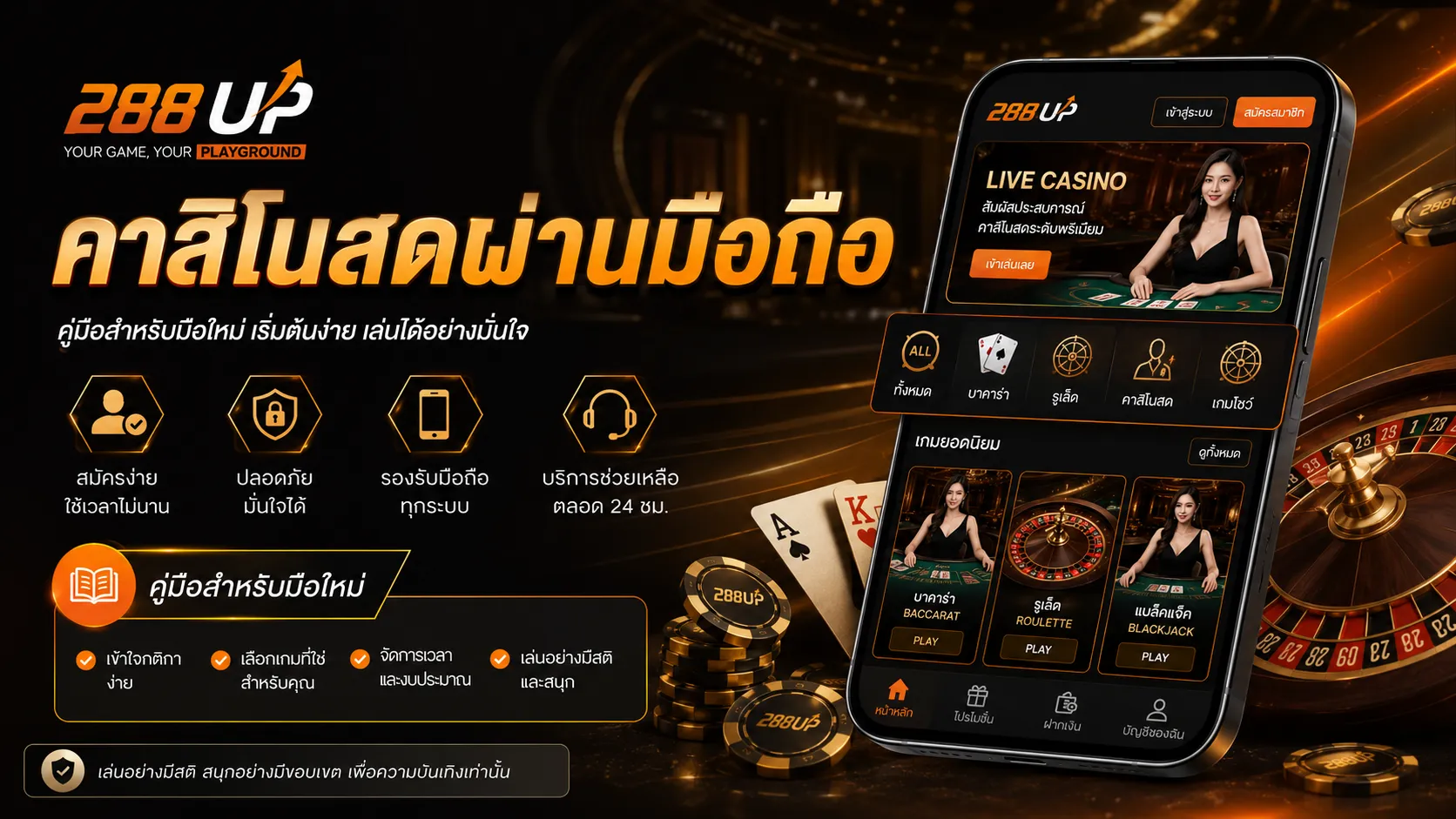 คาสิโนสดผ่านมือถือ 288UP สำหรับมือใหม่
