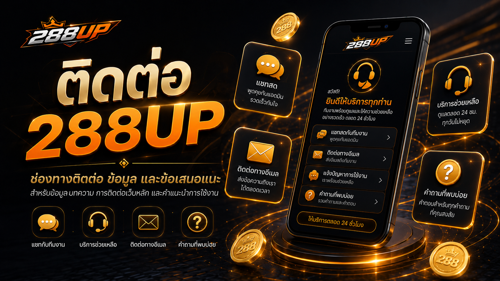 ติดต่อ 288up.live แจ้งข้อมูลบทความ ลิงก์เสีย และข้อเสนอแนะเกี่ยวกับ 288UP