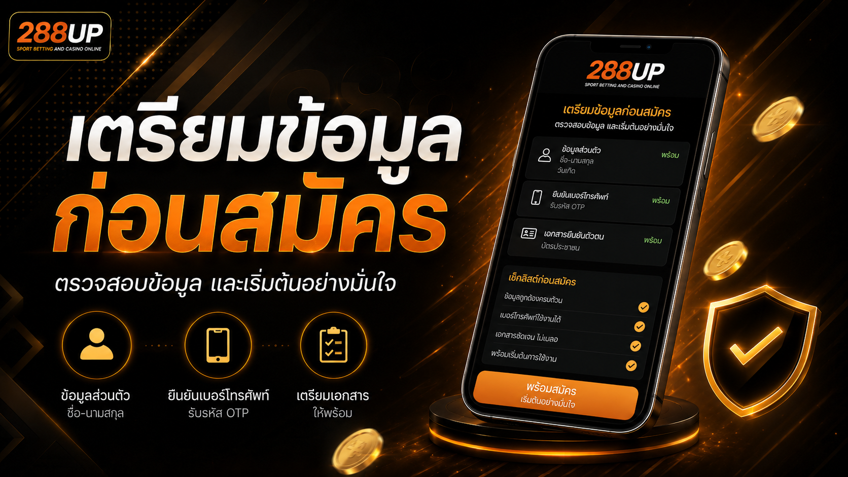 ภาพรวมวิธีสมัคร 288UP สำหรับผู้เริ่มต้นและการเตรียมข้อมูลก่อนสมัคร