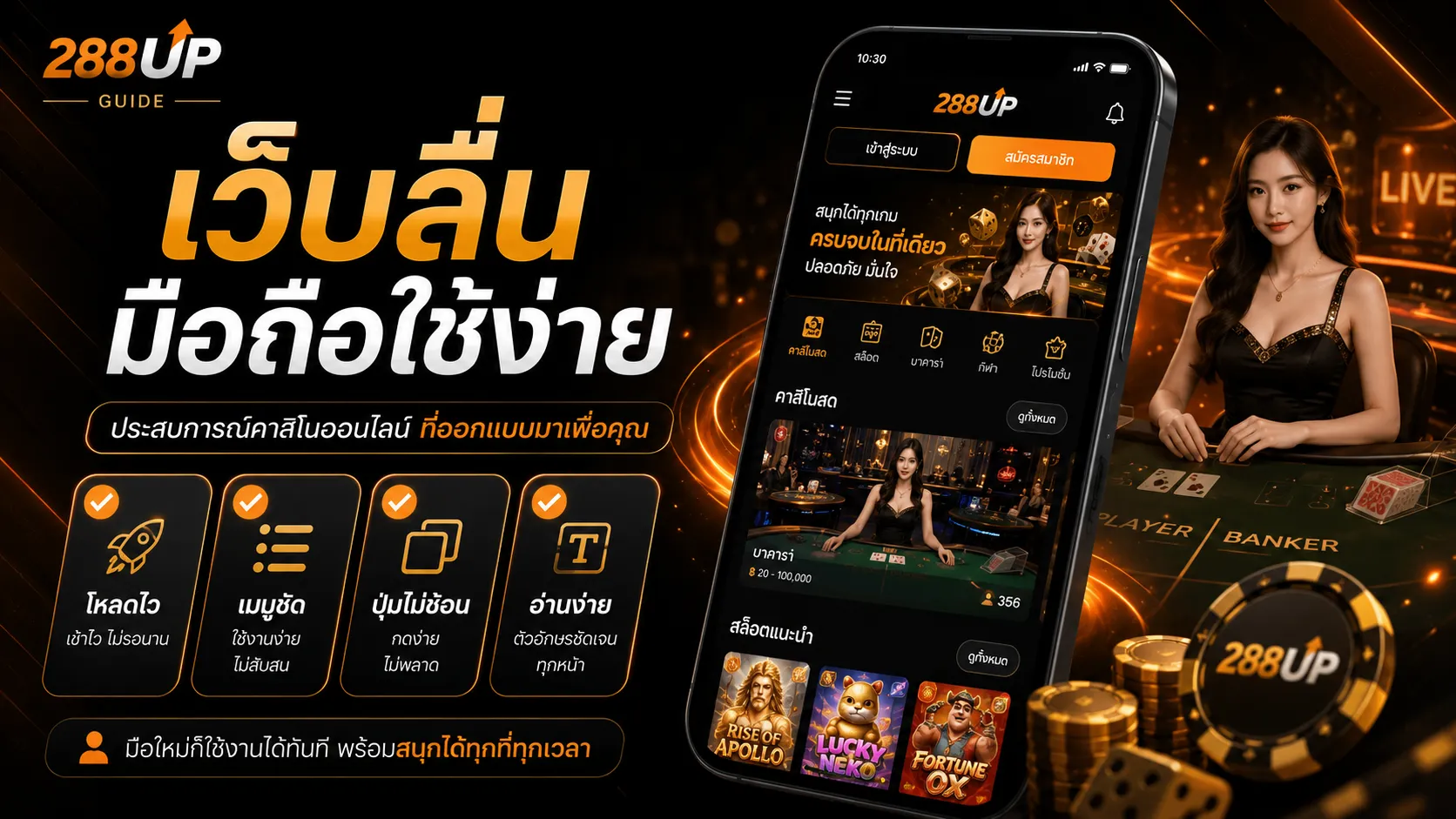 เว็บไซต์คาสิโนออนไลน์ 288UP เว็บลื่น มือถือใช้ง่าย