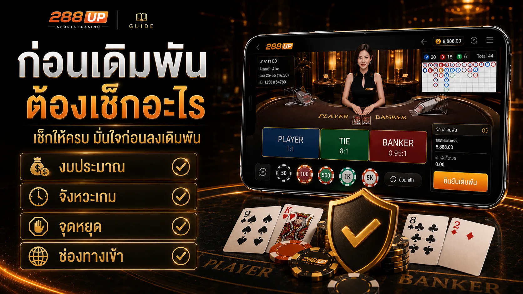 ก่อนเล่นบาคาร่าออนไลน์ 288UP ต้องเช็กอะไร